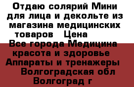 Отдаю солярий Мини для лица и декольте из магазина медицинских товаров › Цена ­ 450 - Все города Медицина, красота и здоровье » Аппараты и тренажеры   . Волгоградская обл.,Волгоград г.